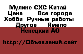 Мулине СХС Китай › Цена ­ 8 - Все города Хобби. Ручные работы » Другое   . Ямало-Ненецкий АО